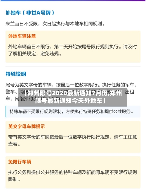 【郑州限号2020最新通知7月份,郑州限号最新通知今天外地车】