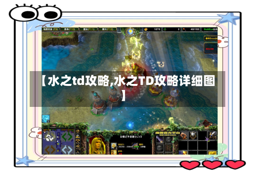 【水之td攻略,水之TD攻略详细图】