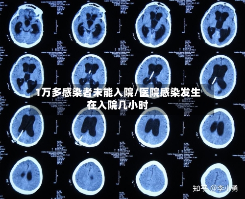 1万多感染者未能入院/医院感染发生在入院几小时-第3张图片