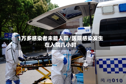 1万多感染者未能入院/医院感染发生在入院几小时-第2张图片