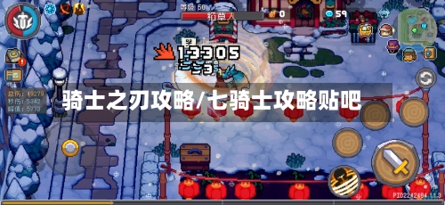 骑士之刃攻略/七骑士攻略贴吧-第2张图片