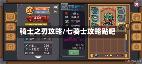骑士之刃攻略/七骑士攻略贴吧