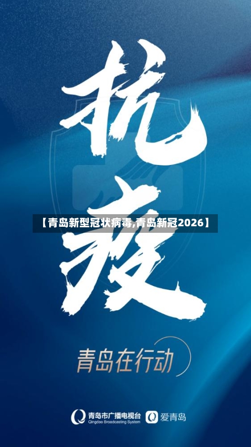 【青岛新型冠状病毒,青岛新冠2026】