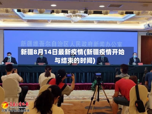 新疆8月14日最新疫情(新疆疫情开始与结束的时间)-第2张图片