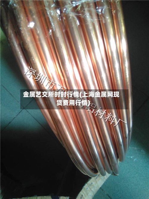 金属艺交所时时行情(上海金属网现货费用行情)-第2张图片