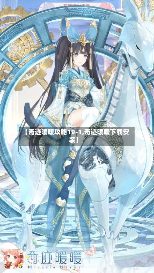 【奇迹暖暖攻略19-1,奇迹暖暖下载安装】