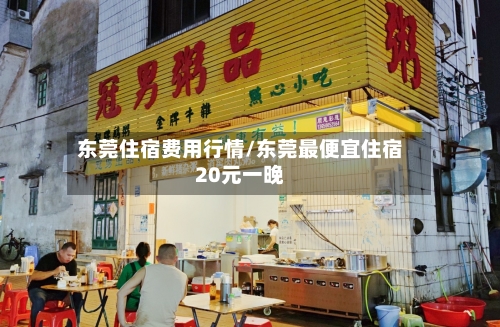 东莞住宿费用行情/东莞最便宜住宿20元一晚