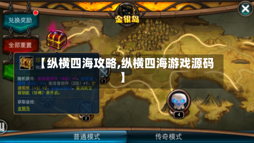 【纵横四海攻略,纵横四海游戏源码】-第2张图片