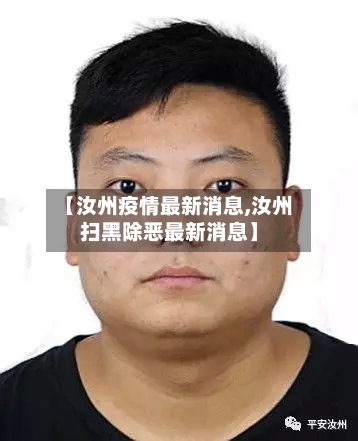 【汝州疫情最新消息,汝州扫黑除恶最新消息】-第2张图片