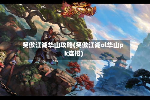 笑傲江湖华山攻略(笑傲江湖ol华山pk连招)