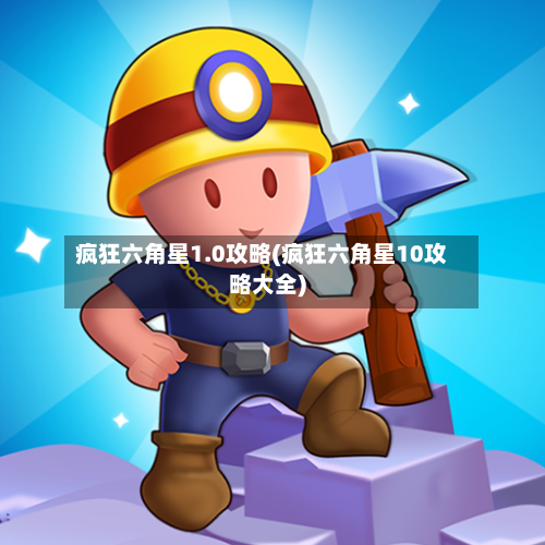 疯狂六角星1.0攻略(疯狂六角星10攻略大全)-第2张图片