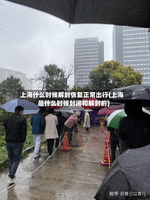 上海什么时候解封恢复正常出行(上海是什么时候封闭和解封的)-第3张图片