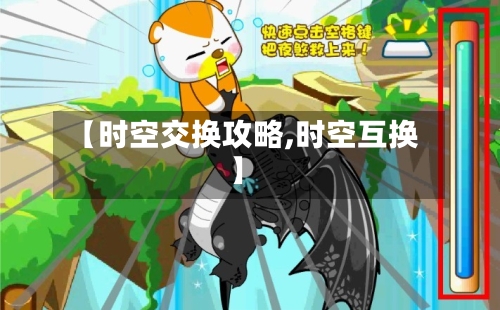 【时空交换攻略,时空互换】-第2张图片
