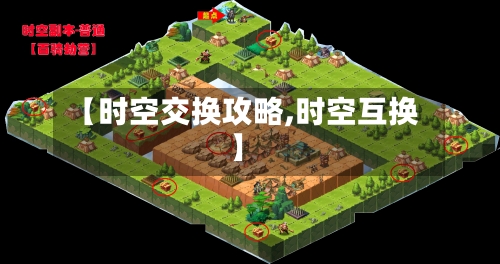 【时空交换攻略,时空互换】