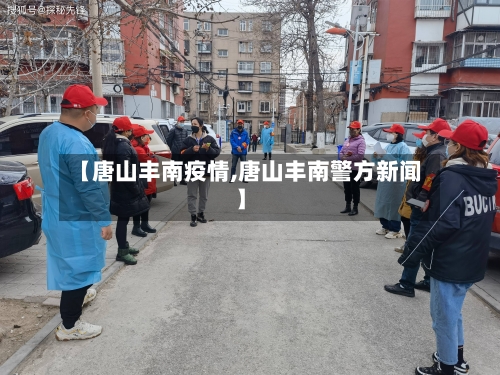 【唐山丰南疫情,唐山丰南警方新闻】