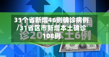 31个省新增46例确诊病例/31省区市新增本土确诊108例