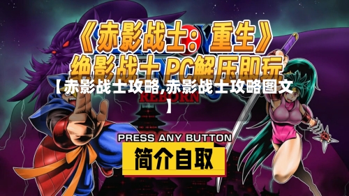 【赤影战士攻略,赤影战士攻略图文】-第2张图片