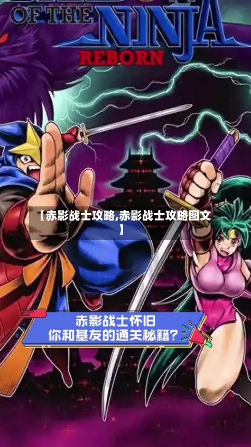【赤影战士攻略,赤影战士攻略图文】