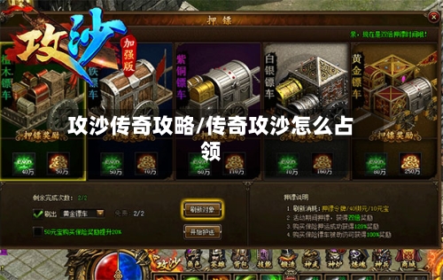 攻沙传奇攻略/传奇攻沙怎么占领-第2张图片
