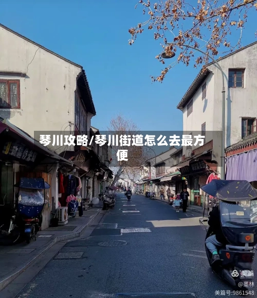 琴川攻略/琴川街道怎么去最方便