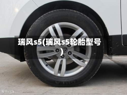 瑞风s5(瑞风s5轮胎型号)