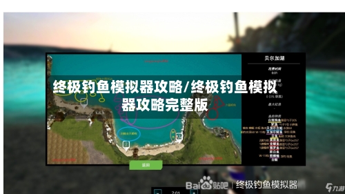 终极钓鱼模拟器攻略/终极钓鱼模拟器攻略完整版