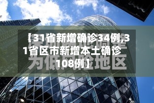 【31省新增确诊34例,31省区市新增本土确诊108例】-第2张图片