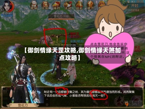 【御剑情缘天罡攻略,御剑情缘天煞加点攻略】-第2张图片