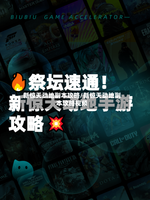 新惊天动地副本攻略/新惊天动地副本攻略视频-第2张图片