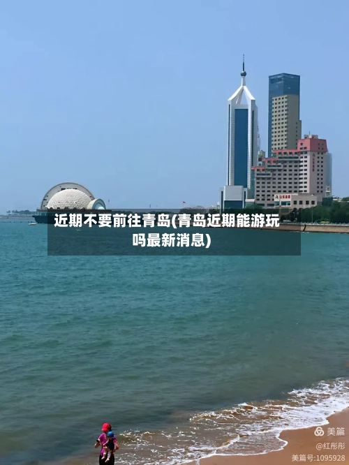 近期不要前往青岛(青岛近期能游玩吗最新消息)