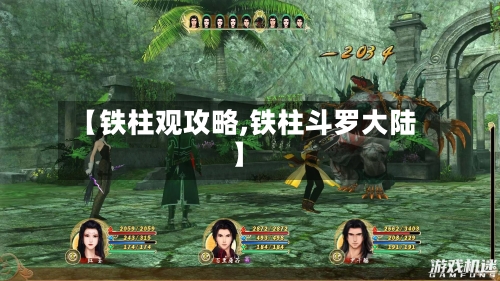 【铁柱观攻略,铁柱斗罗大陆】