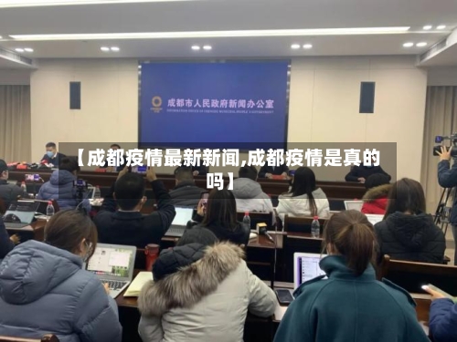 【成都疫情最新新闻,成都疫情是真的吗】