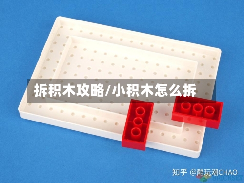 拆积木攻略/小积木怎么拆