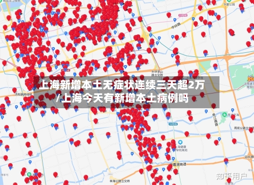 上海新增本土无症状连续三天超2万/上海今天有新增本土病例吗