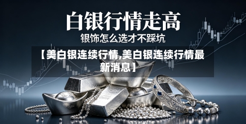 【美白银连续行情,美白银连续行情最新消息】