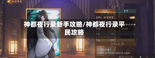 神都夜行录新手攻略/神都夜行录平民攻略-第3张图片