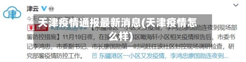 天津疫情通报最新消息(天津疫情怎么样)