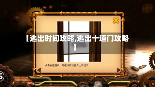 【逃出时间攻略,逃出十道门攻略】-第2张图片