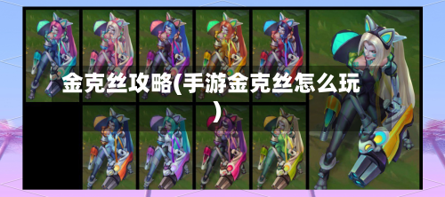 金克丝攻略(手游金克丝怎么玩)-第2张图片