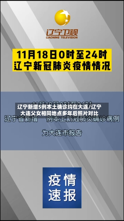 辽宁新增5例本土确诊均在大连/辽宁大连父女相同地点多年后照片对比-第2张图片