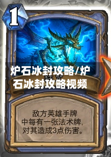 炉石冰封攻略/炉石冰封攻略视频