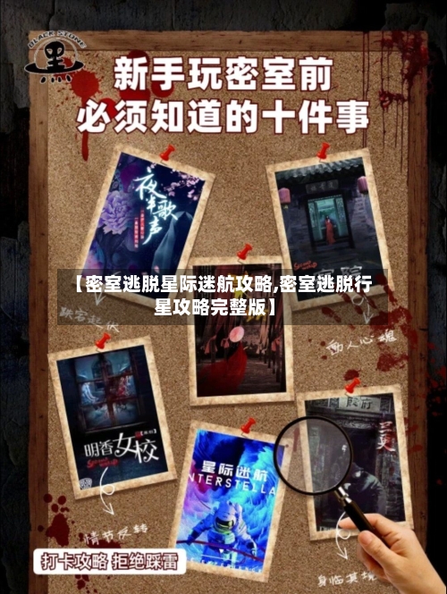 【密室逃脱星际迷航攻略,密室逃脱行星攻略完整版】