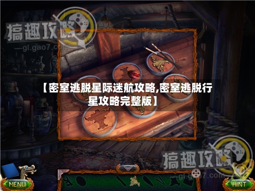 【密室逃脱星际迷航攻略,密室逃脱行星攻略完整版】-第2张图片