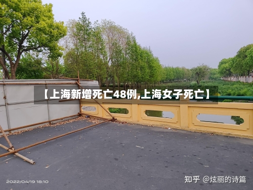 【上海新增死亡48例,上海女子死亡】