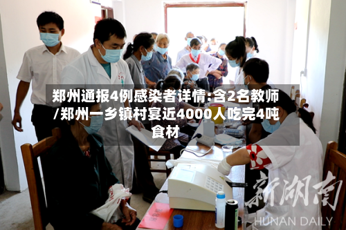 郑州通报4例感染者详情:含2名教师/郑州一乡镇村宴近4000人吃完4吨食材-第2张图片