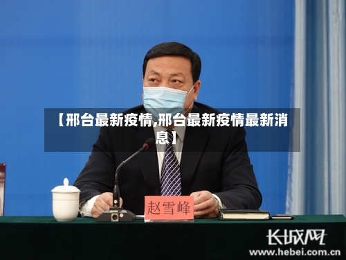 【邢台最新疫情,邢台最新疫情最新消息】