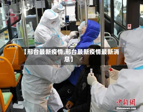 【邢台最新疫情,邢台最新疫情最新消息】-第2张图片