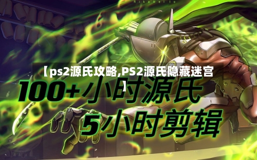 【ps2源氏攻略,PS2源氏隐藏迷宫】