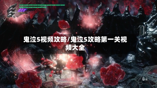 鬼泣5视频攻略/鬼泣5攻略第一关视频大全-第3张图片