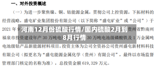河南12月份硫酸行情/国内硫酸2月到8月行情-第2张图片